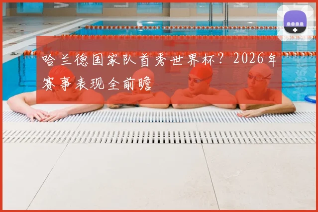 哈兰德国家队首秀世界杯?2026年赛事表现全前瞻