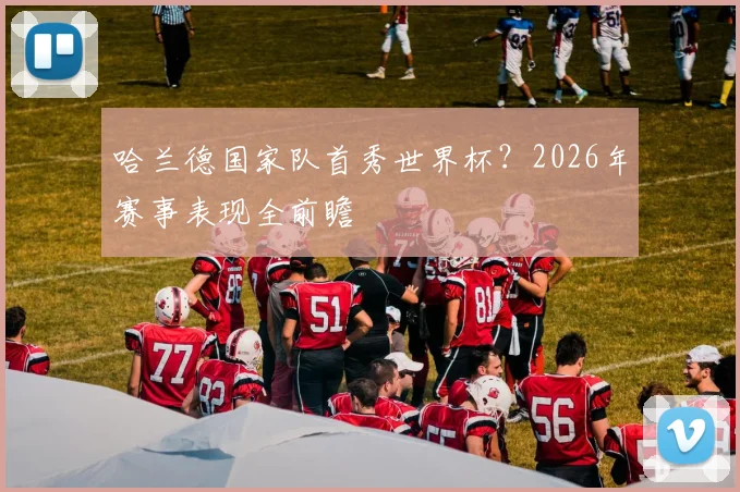 哈兰德国家队首秀世界杯?2026年赛事表现全前瞻