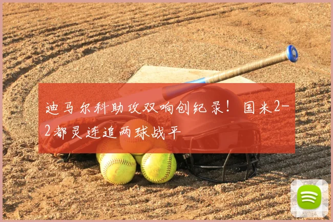 迪马尔科助攻双响创纪录！国米2-2都灵连追两球战平